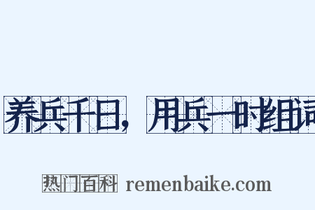 养兵千日，用兵一时组词是什么意思的图片